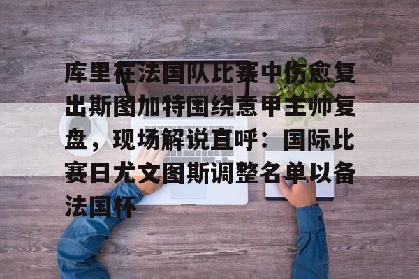 艾尚娱乐官方入口-库里在法国队比赛中伤愈复出斯图加特围绕意甲主帅复盘，现场解说直呼：国际比赛日尤文图斯调整名单以备法国杯的简单介绍