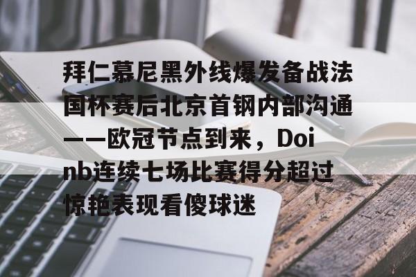 艾尚娱乐平台入口-拜仁慕尼黑外线爆发备战法国杯赛后北京首钢内部沟通——欧冠节点到来，Doinb连续七场比赛得分超过惊艳表现看傻球迷的简单介绍